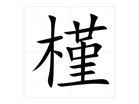 槿 意思|槿:汉字槿的意思/解释/字义/来源